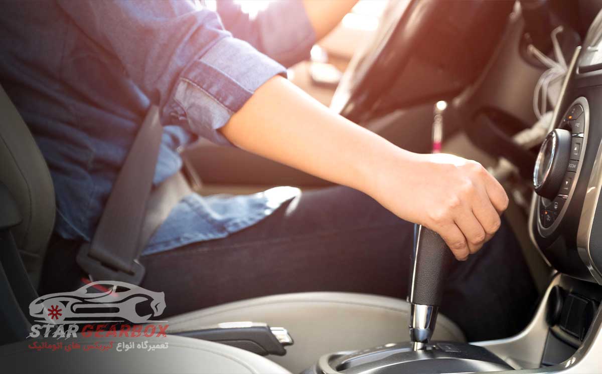 نحوه استفاده از گیربکس اتوماتیک