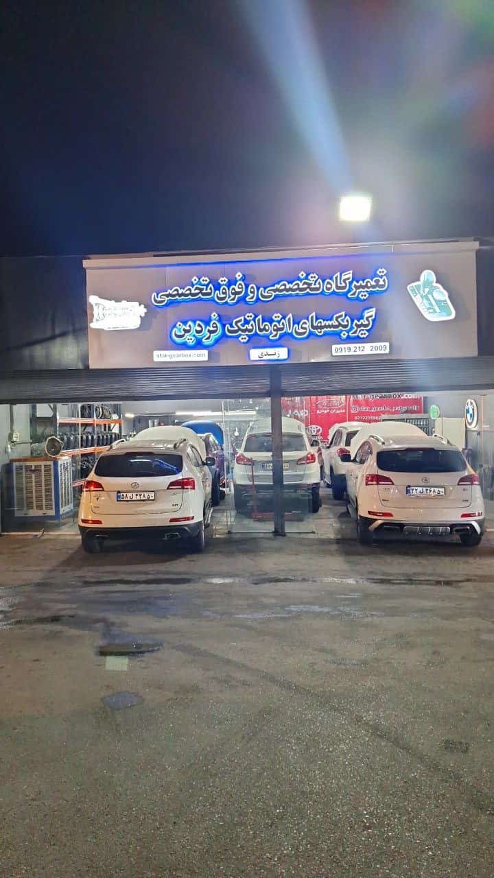 تعمیرگاه گیربکس اتوماتیک تهران