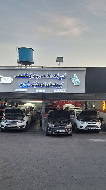 تعمیرگاه تخصصی استار گیربکس
