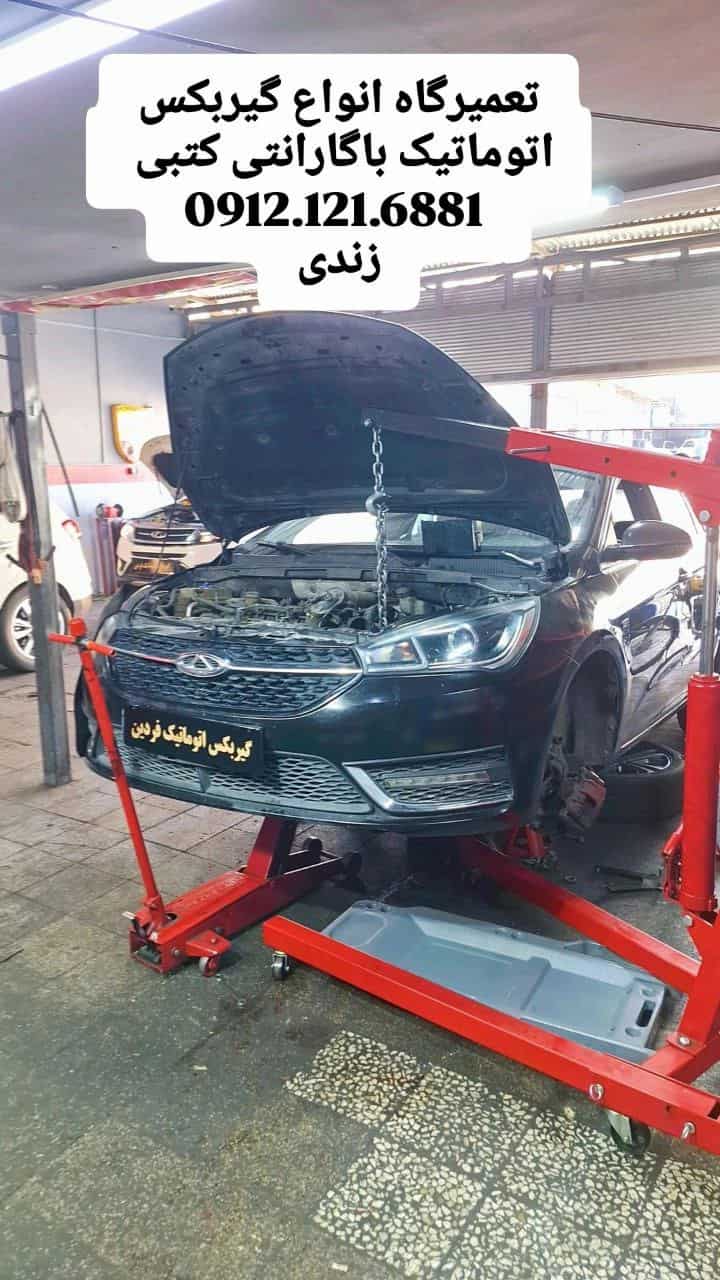 تعمیرگاه انواع گیربکس اتوماتیک با گارانتی کتبی