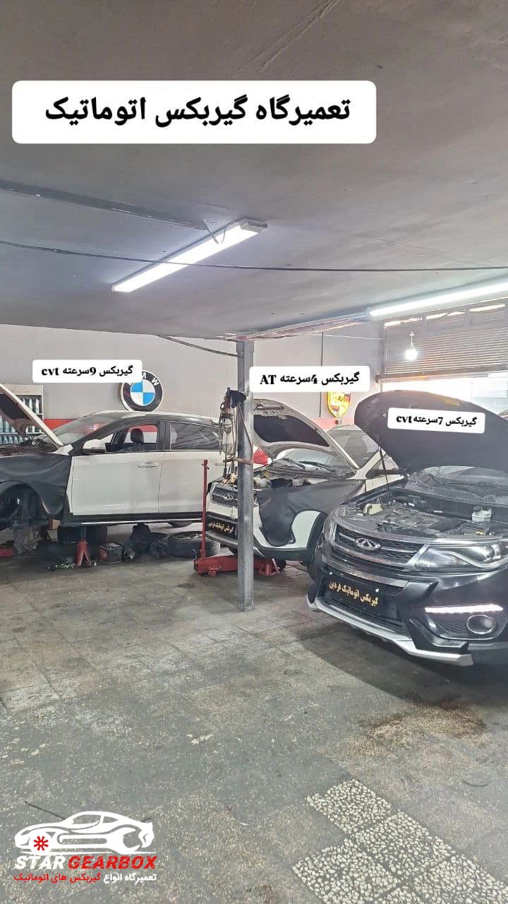 تعمیرگاه گیربکس اتوماتیک