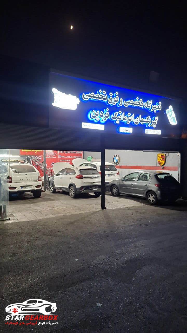 تعمیرگاه گیربکس اتوماتیک